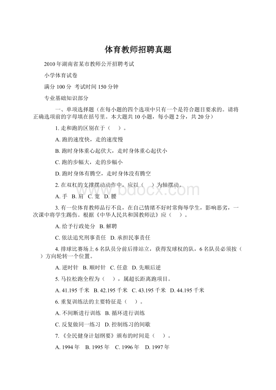 体育教师招聘真题Word文档格式.docx