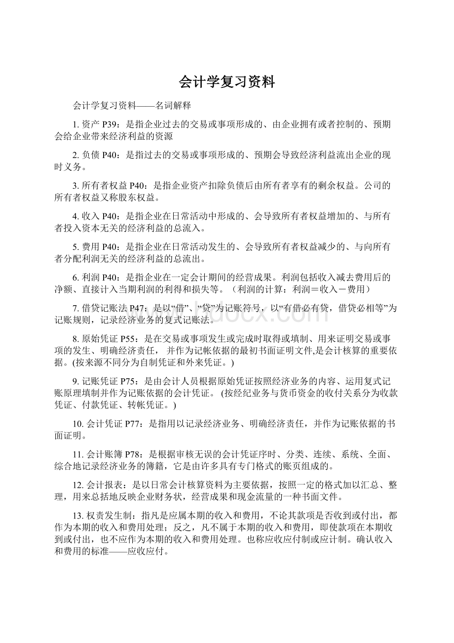 会计学复习资料Word文件下载.docx