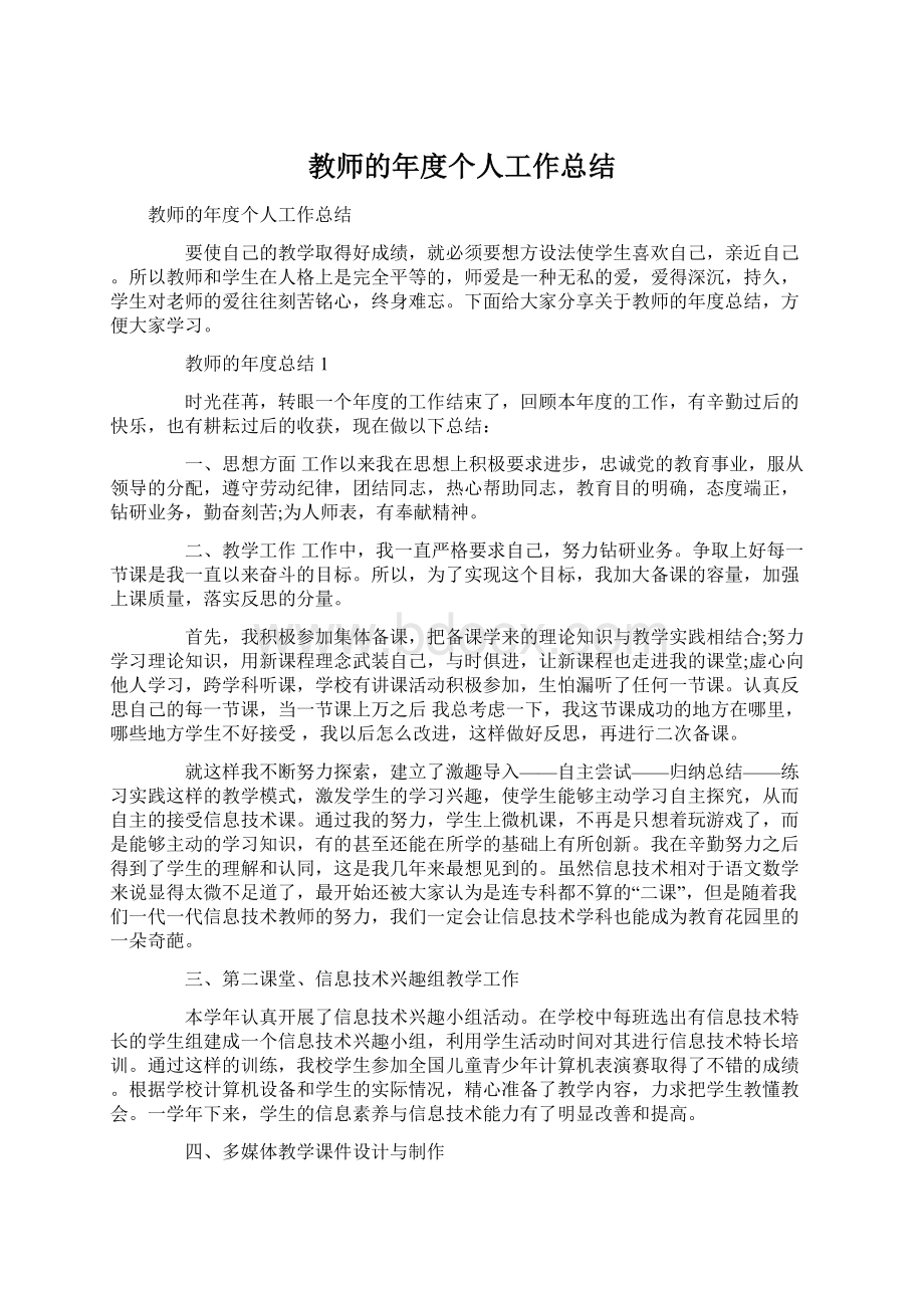 教师的年度个人工作总结Word文件下载.docx_第1页