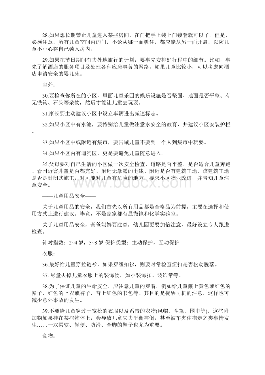 安全管理妈妈必备史上最全宝宝安全守则Word文件下载.docx_第3页