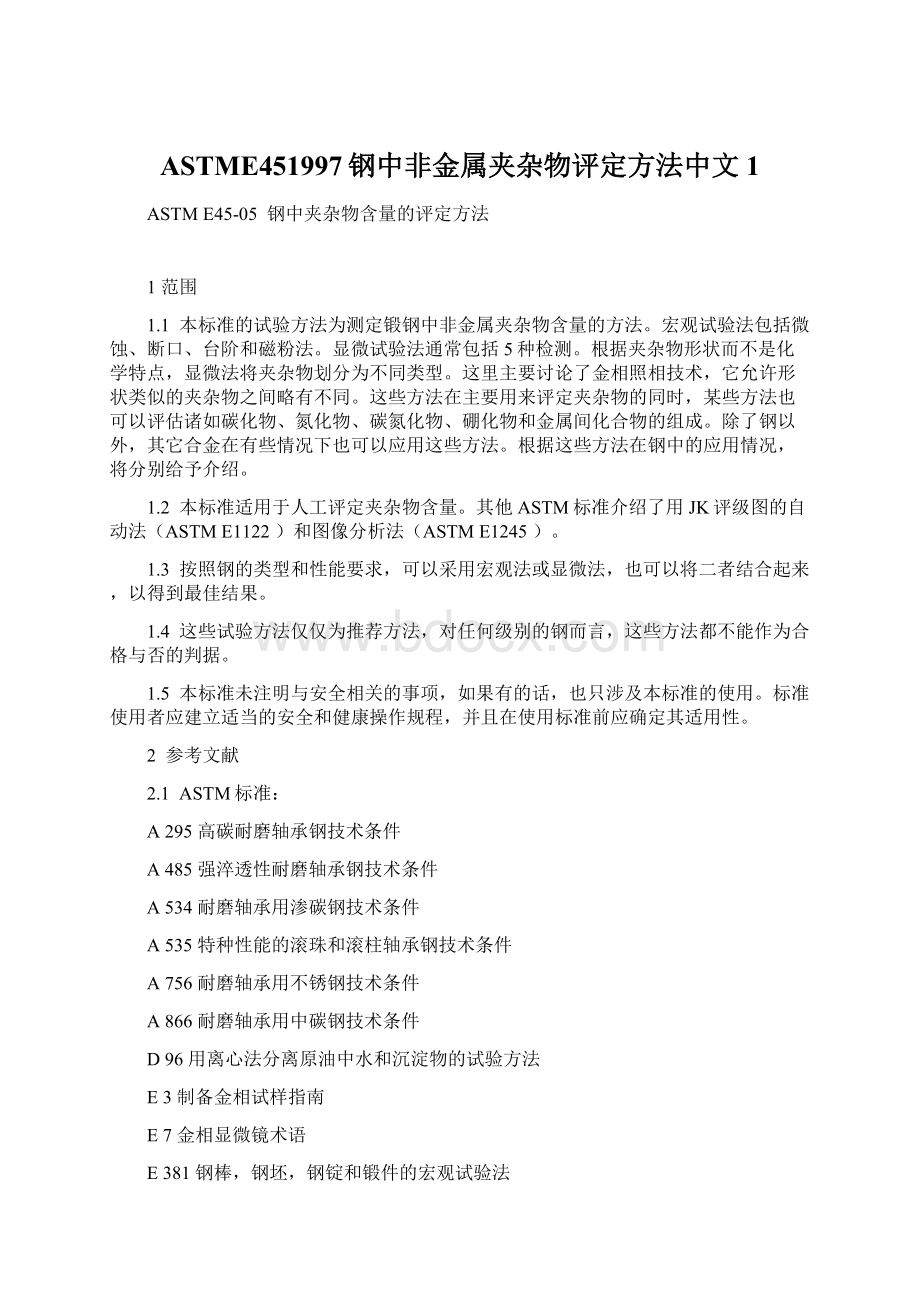 ASTME451997钢中非金属夹杂物评定方法中文1.docx