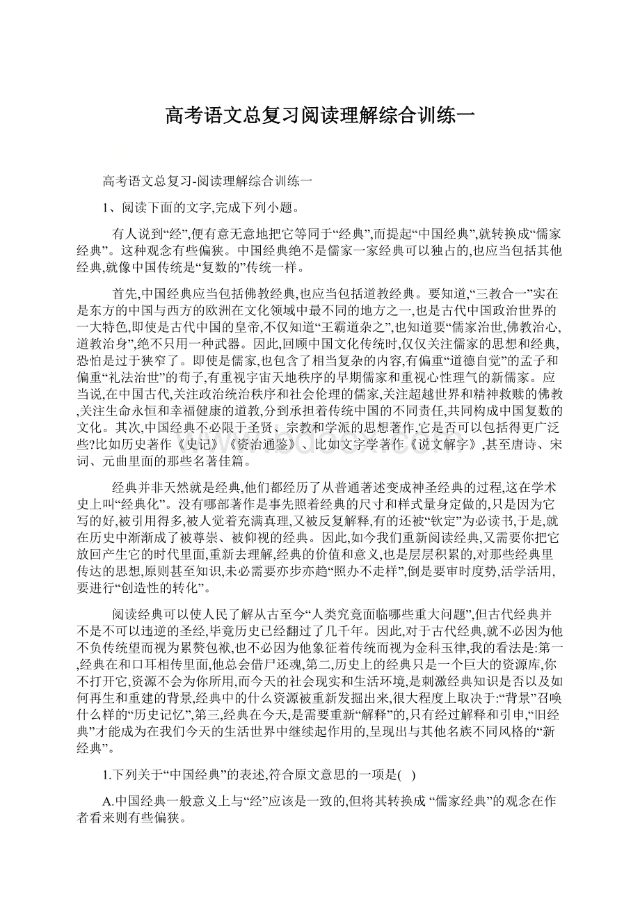 高考语文总复习阅读理解综合训练一.docx