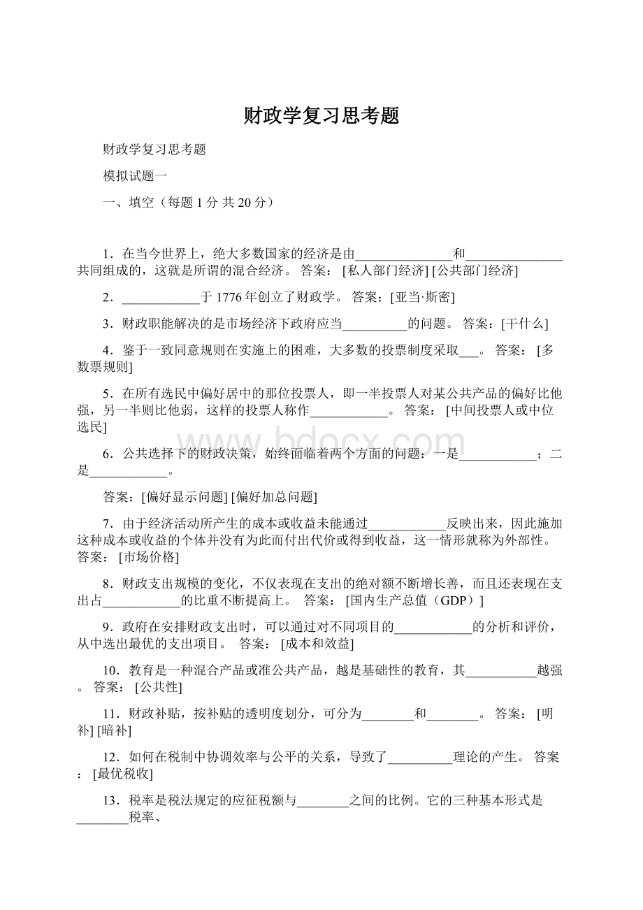 财政学复习思考题.docx_第1页