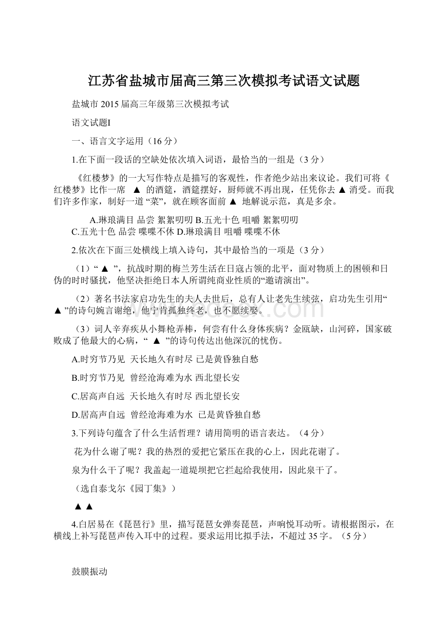 江苏省盐城市届高三第三次模拟考试语文试题Word文件下载.docx