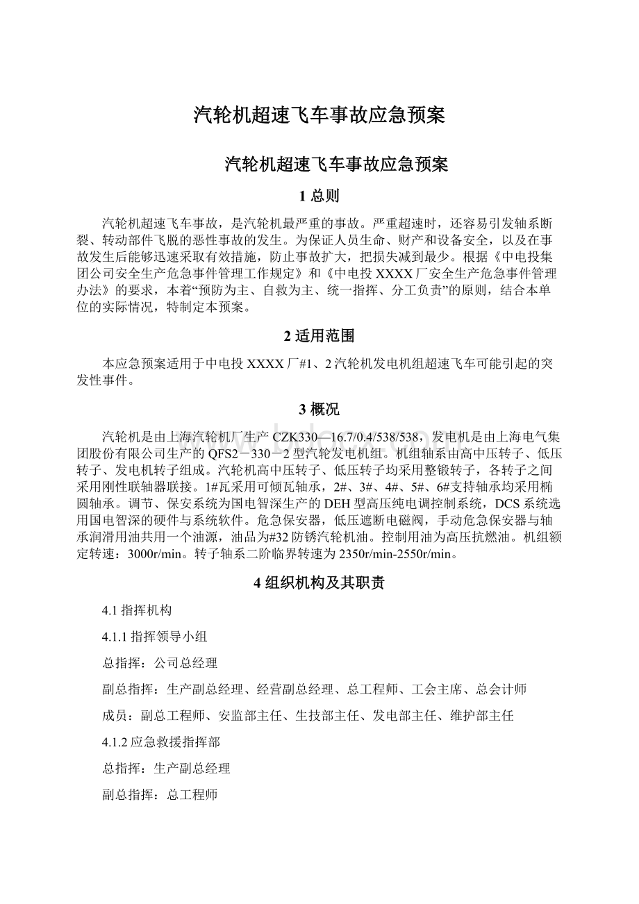 汽轮机超速飞车事故应急预案.docx_第1页