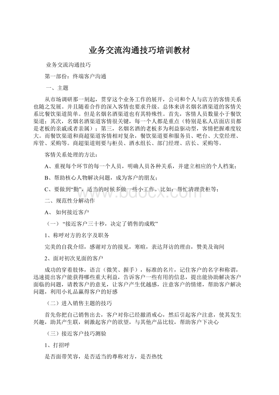 业务交流沟通技巧培训教材.docx