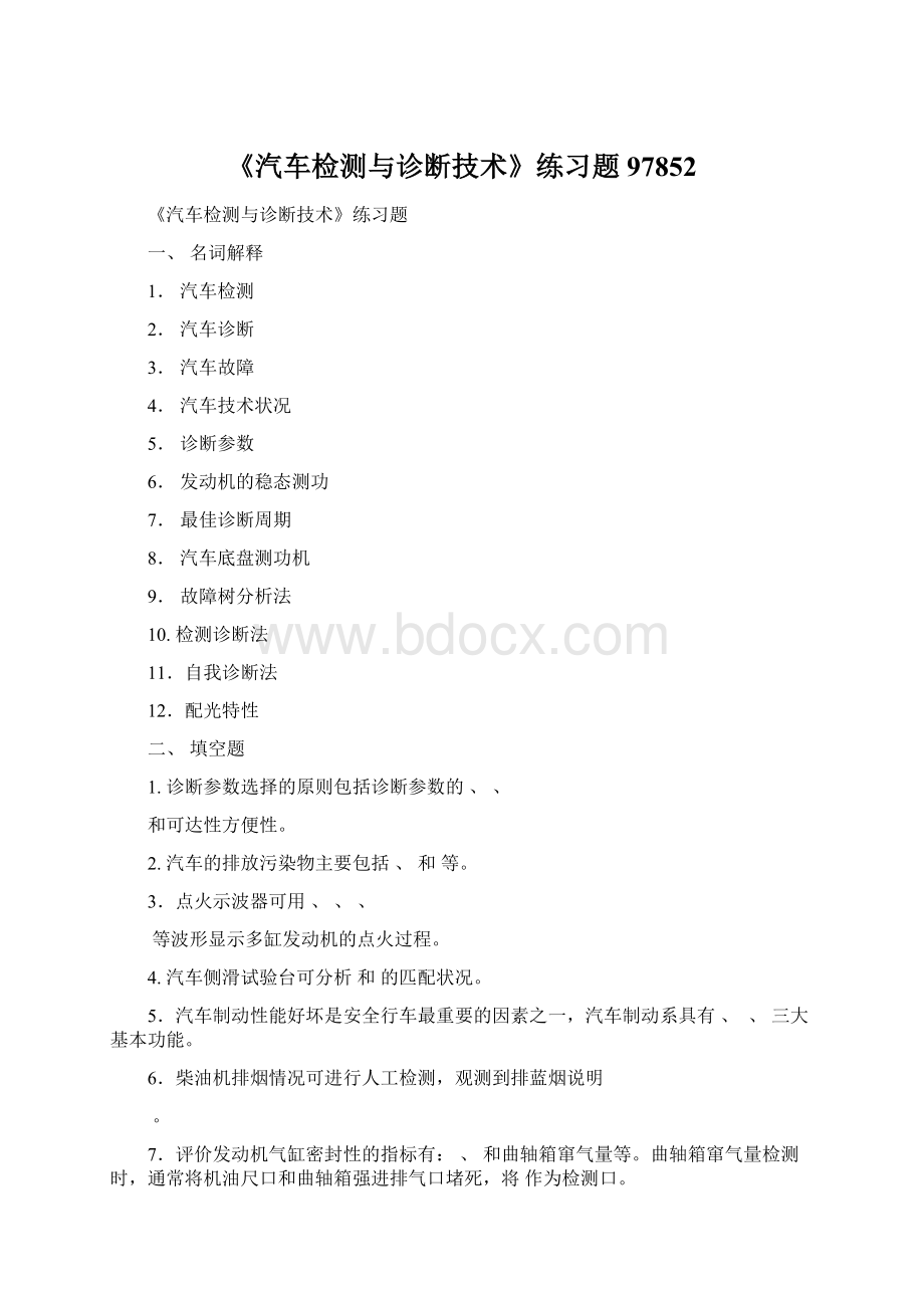 《汽车检测与诊断技术》练习题97852Word格式.docx