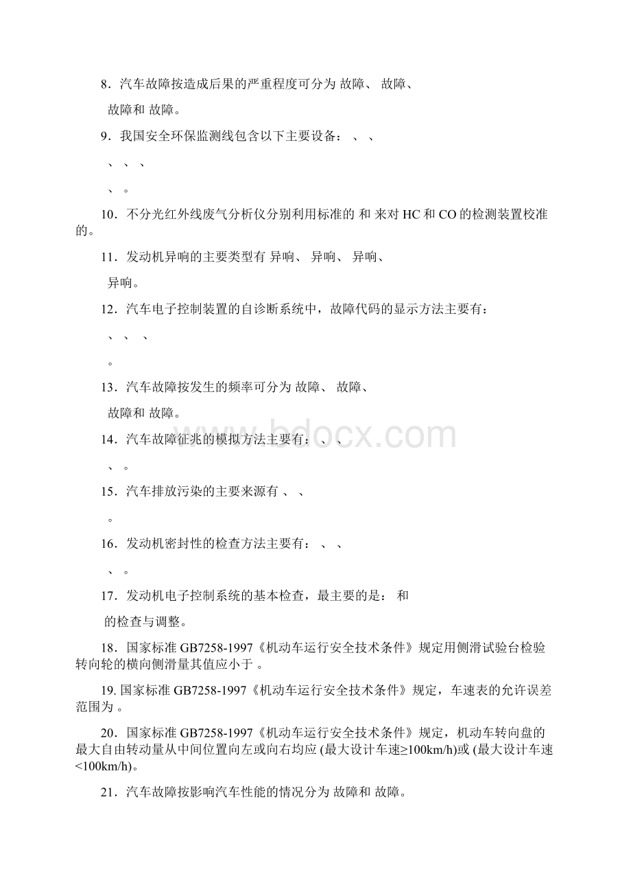 《汽车检测与诊断技术》练习题97852.docx_第2页