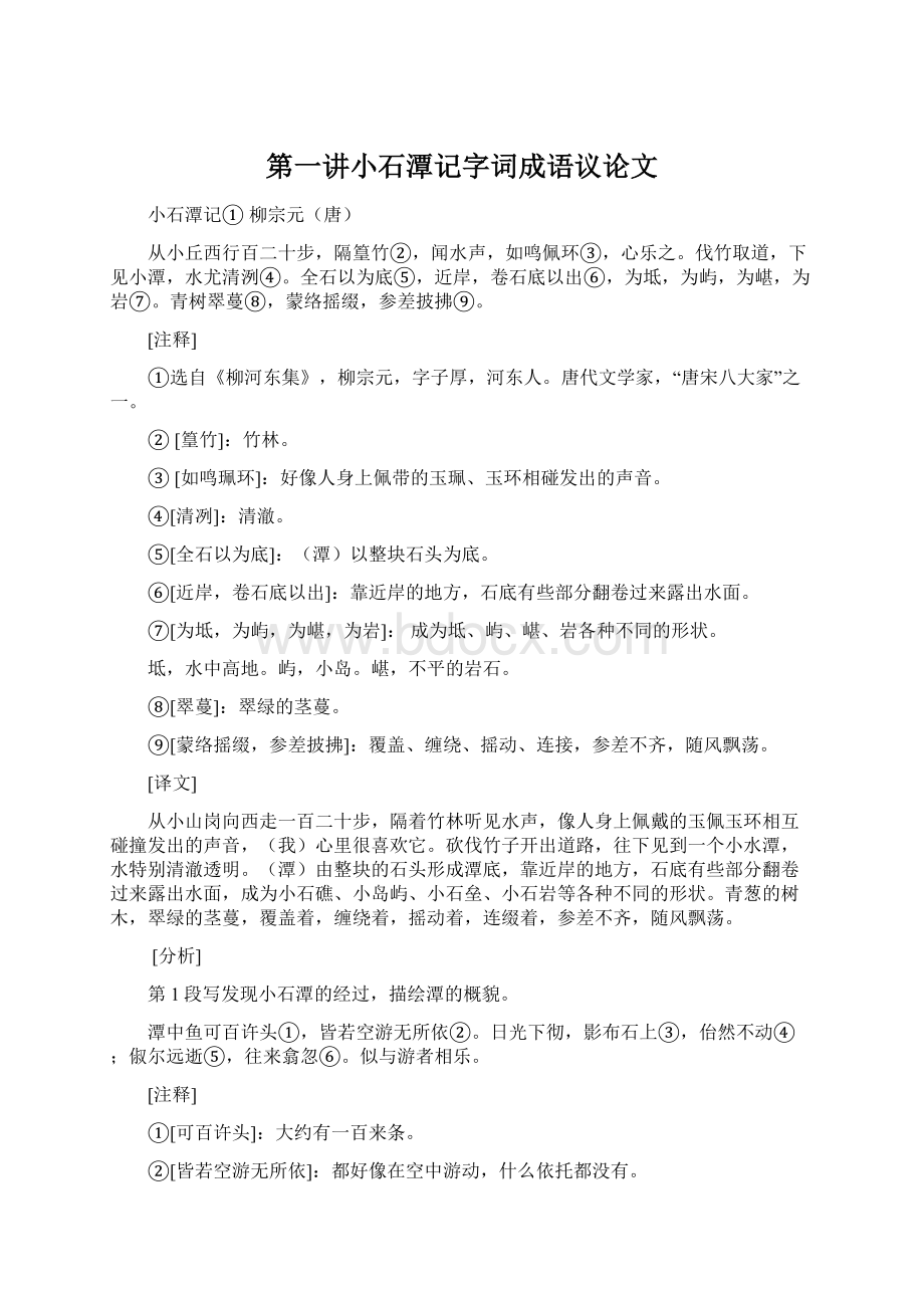 第一讲小石潭记字词成语议论文Word文档下载推荐.docx