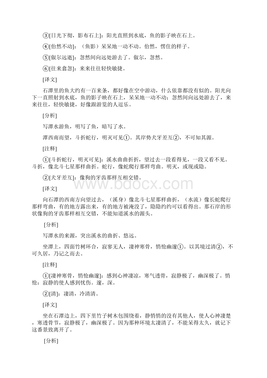 第一讲小石潭记字词成语议论文Word文档下载推荐.docx_第2页