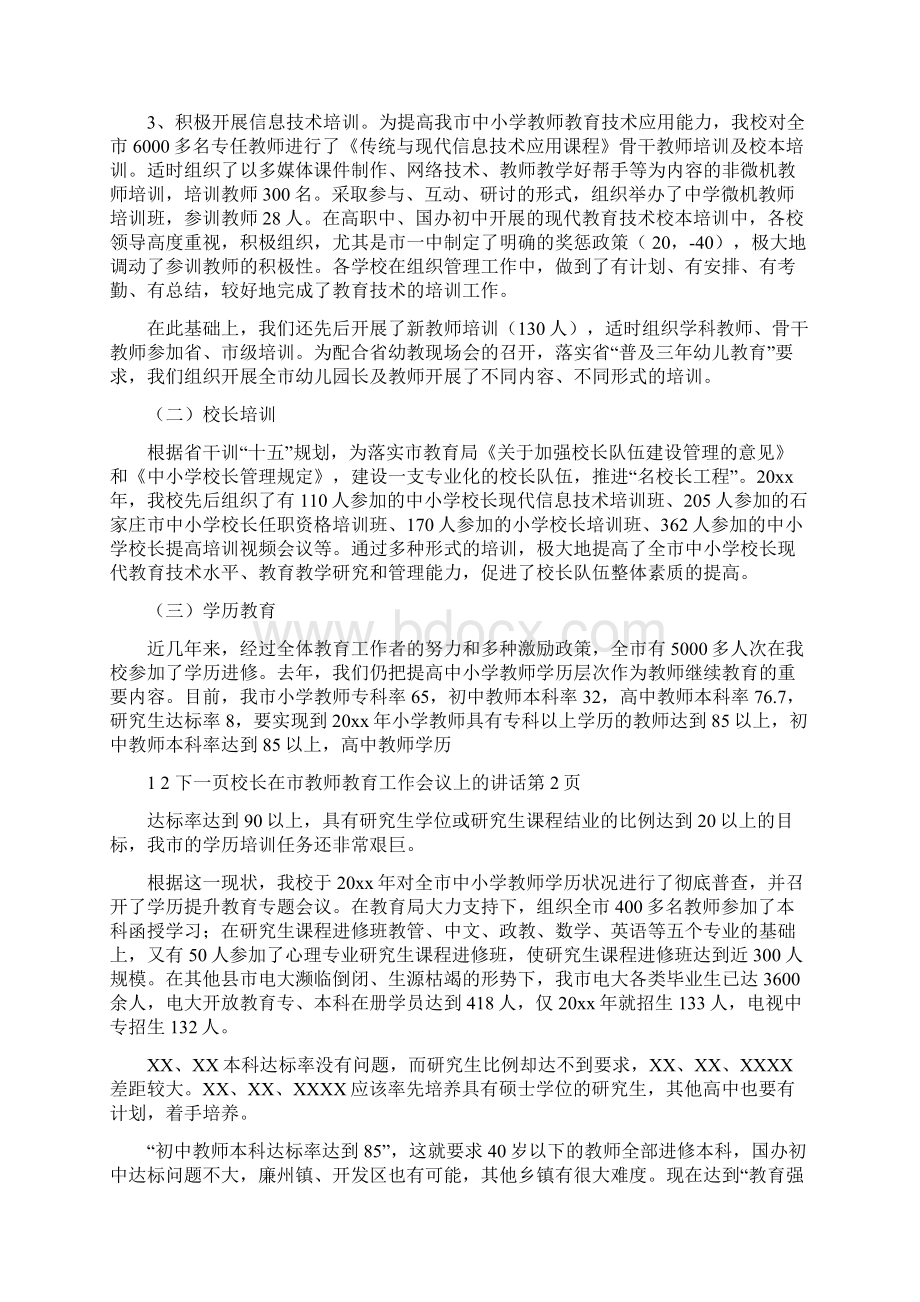 校长在市教师教育工作会议上的讲话Word格式文档下载.docx_第2页