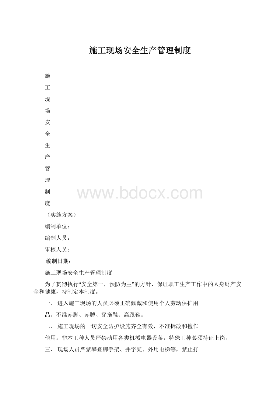 施工现场安全生产管理制度.docx