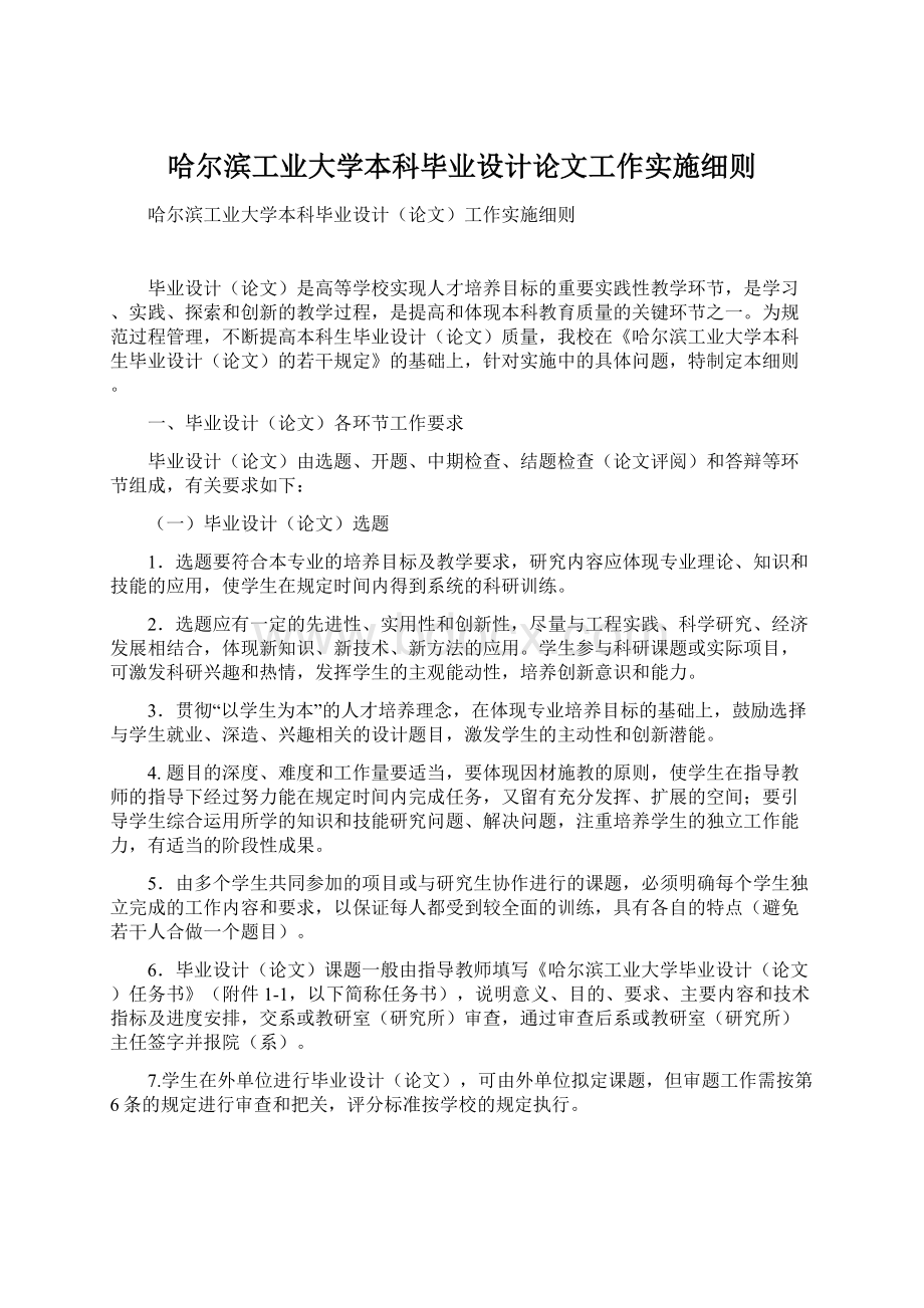 哈尔滨工业大学本科毕业设计论文工作实施细则.docx