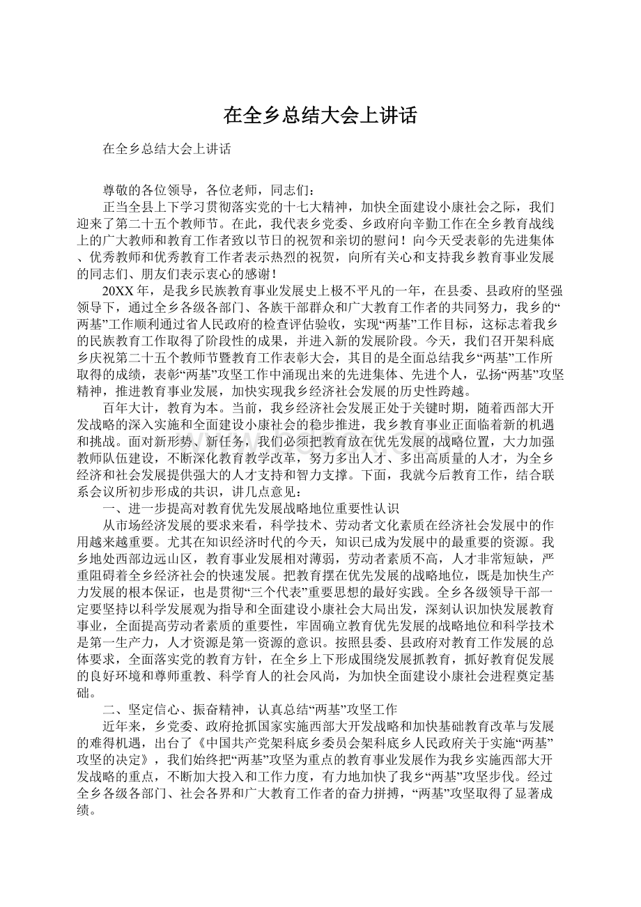 在全乡总结大会上讲话Word文档下载推荐.docx