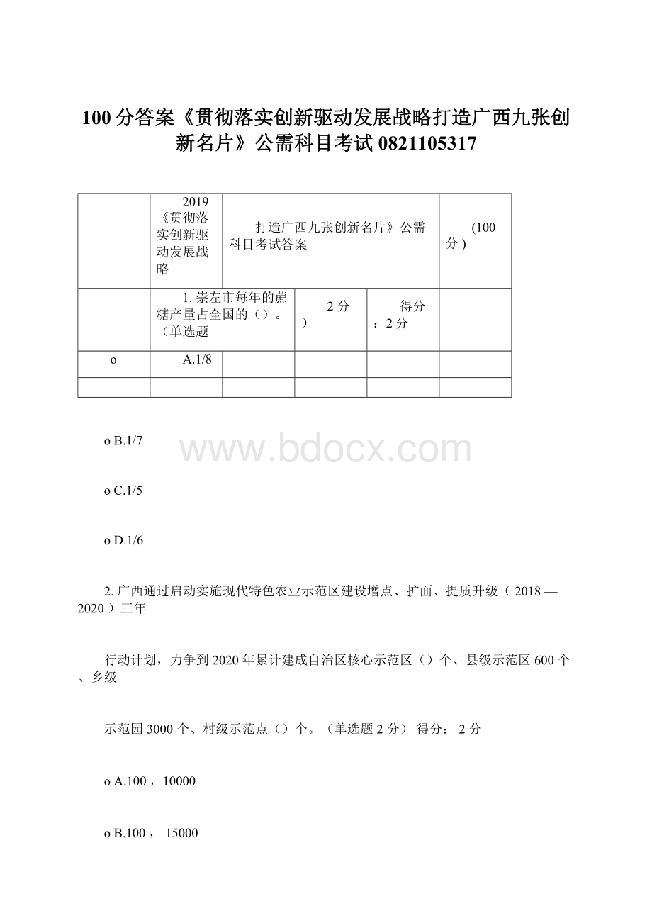 100分答案《贯彻落实创新驱动发展战略打造广西九张创新名片》公需科目考试0821105317.docx