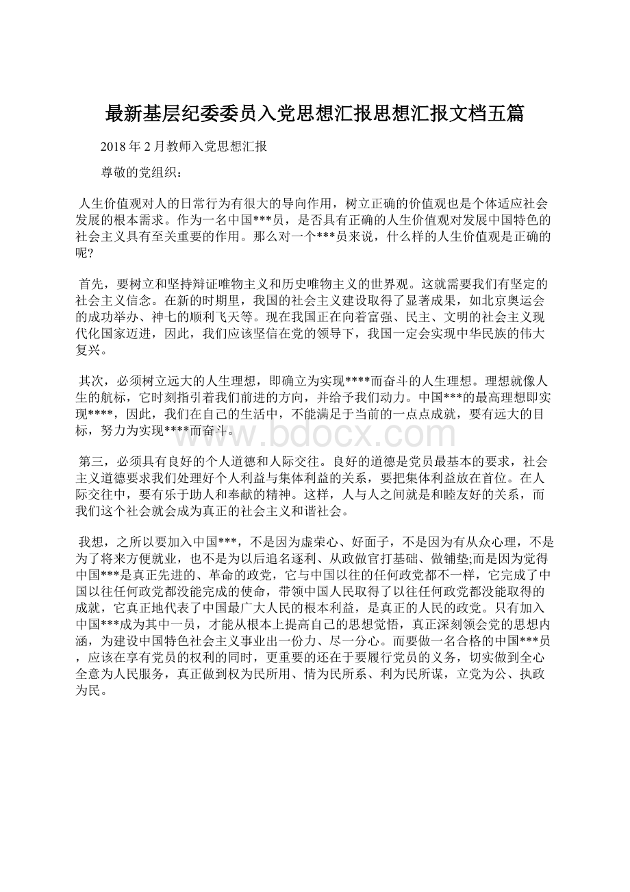 最新基层纪委委员入党思想汇报思想汇报文档五篇Word文档下载推荐.docx_第1页