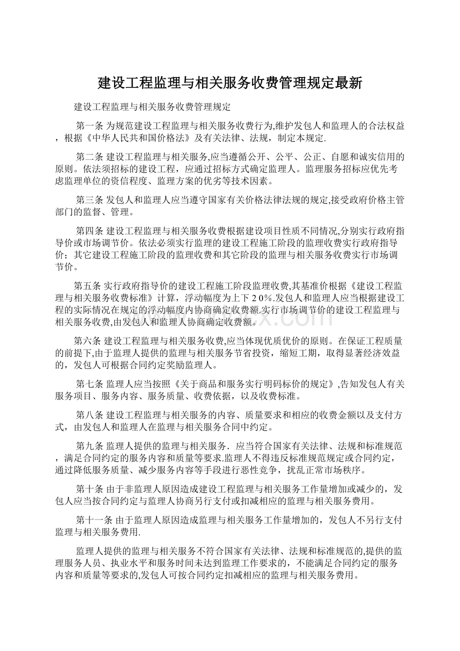 建设工程监理与相关服务收费管理规定最新.docx