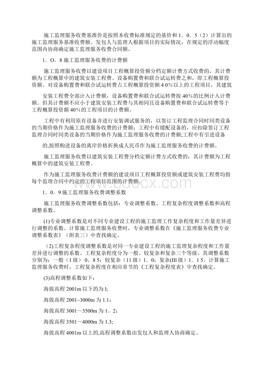 建设工程监理与相关服务收费管理规定最新.docx_第3页