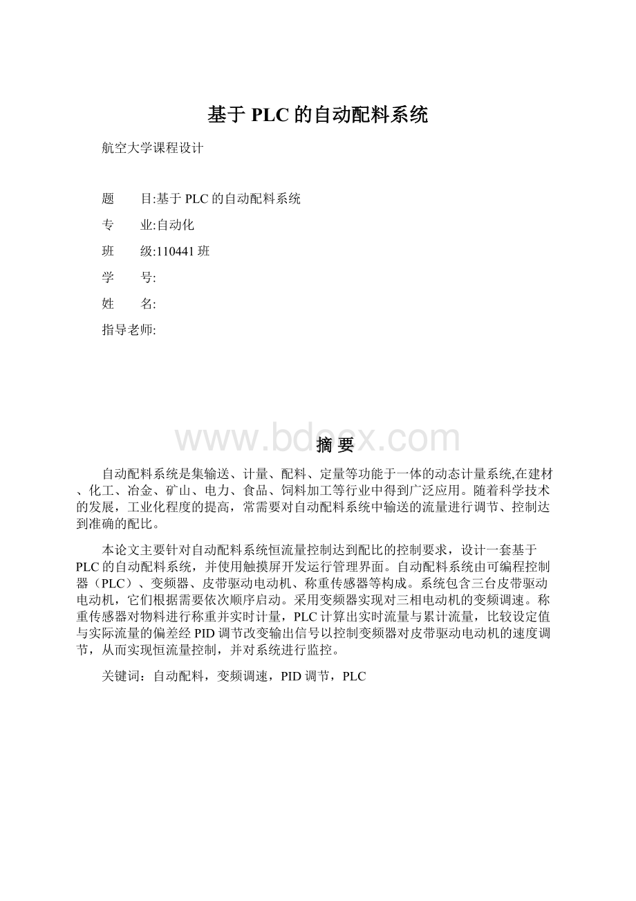 基于PLC的自动配料系统Word格式文档下载.docx_第1页