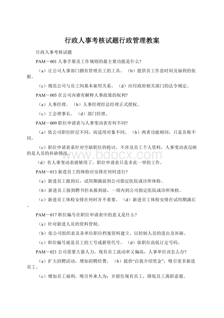 行政人事考核试题行政管理教案.docx