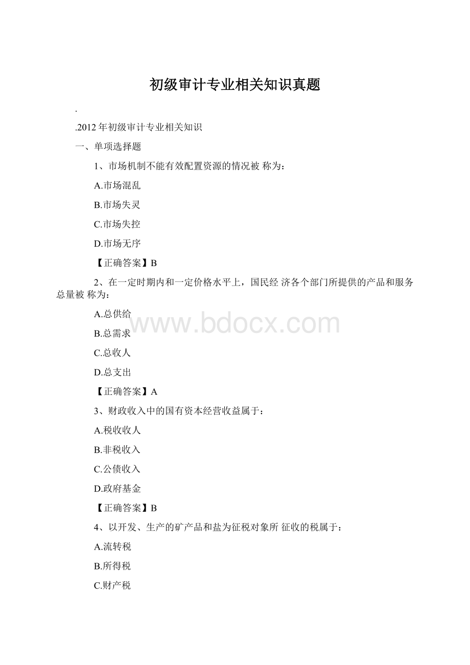 初级审计专业相关知识真题Word文档下载推荐.docx_第1页