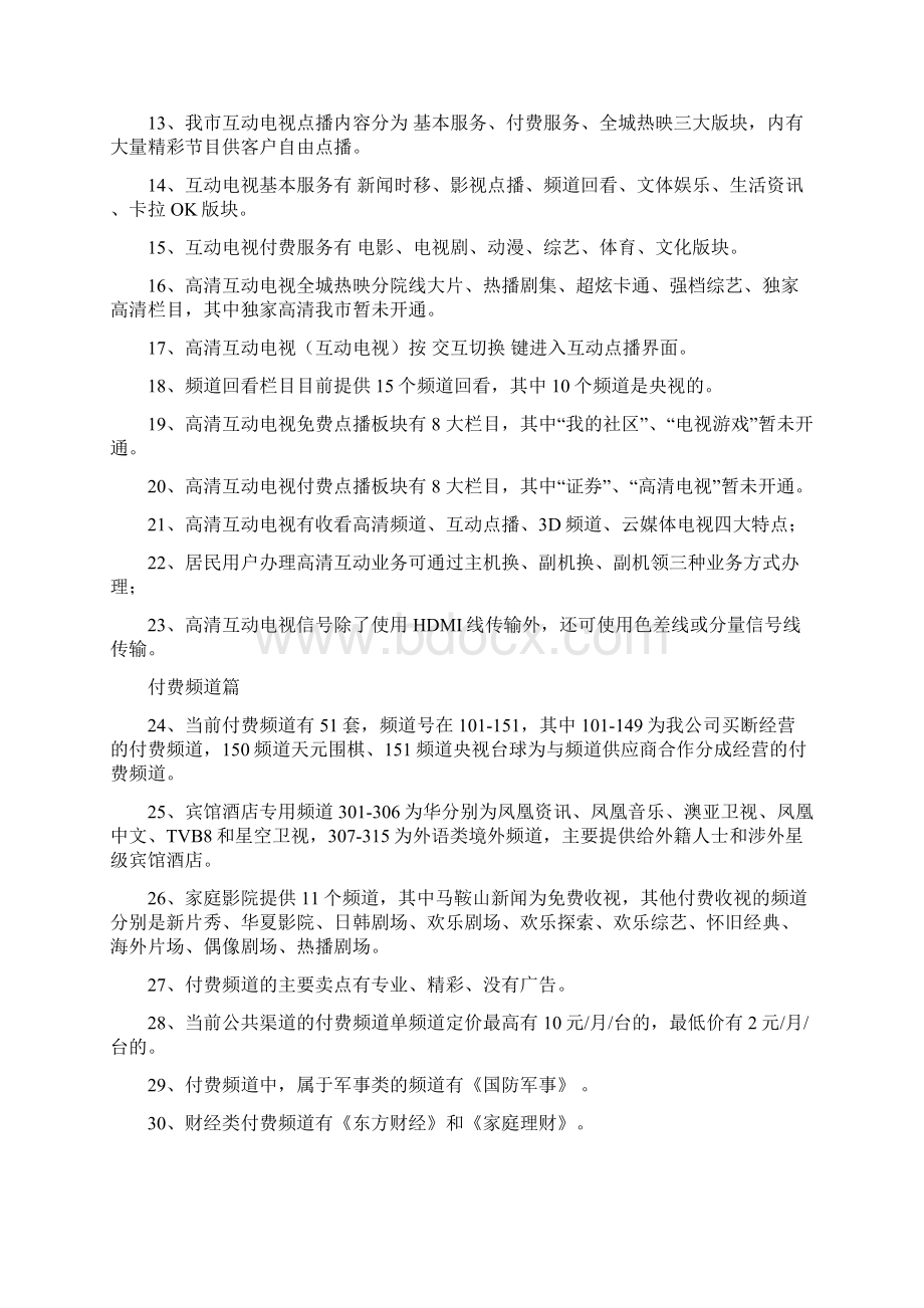 市场部客户经理知识题库.docx_第2页