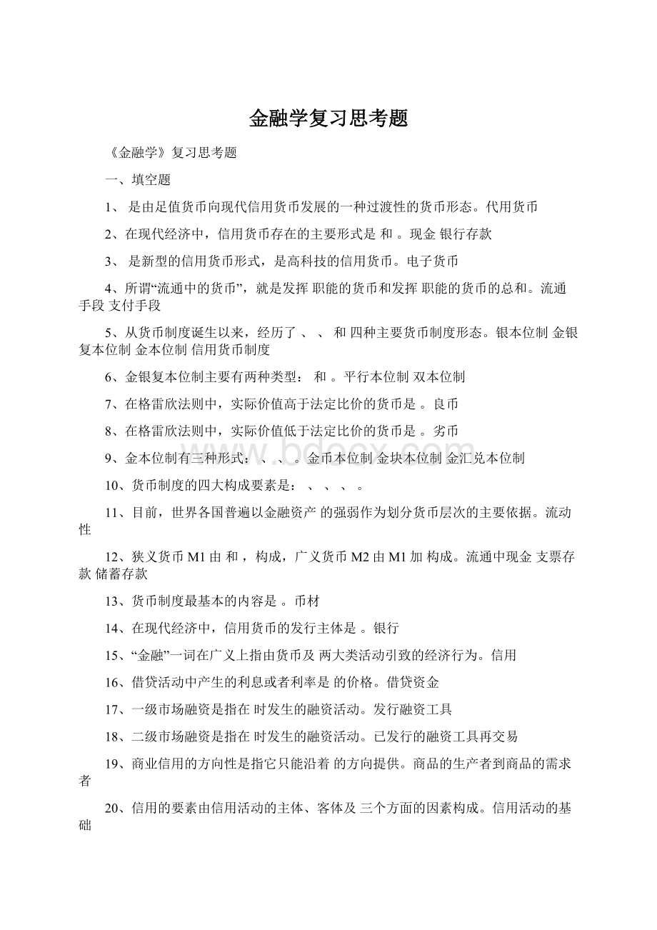 金融学复习思考题.docx_第1页