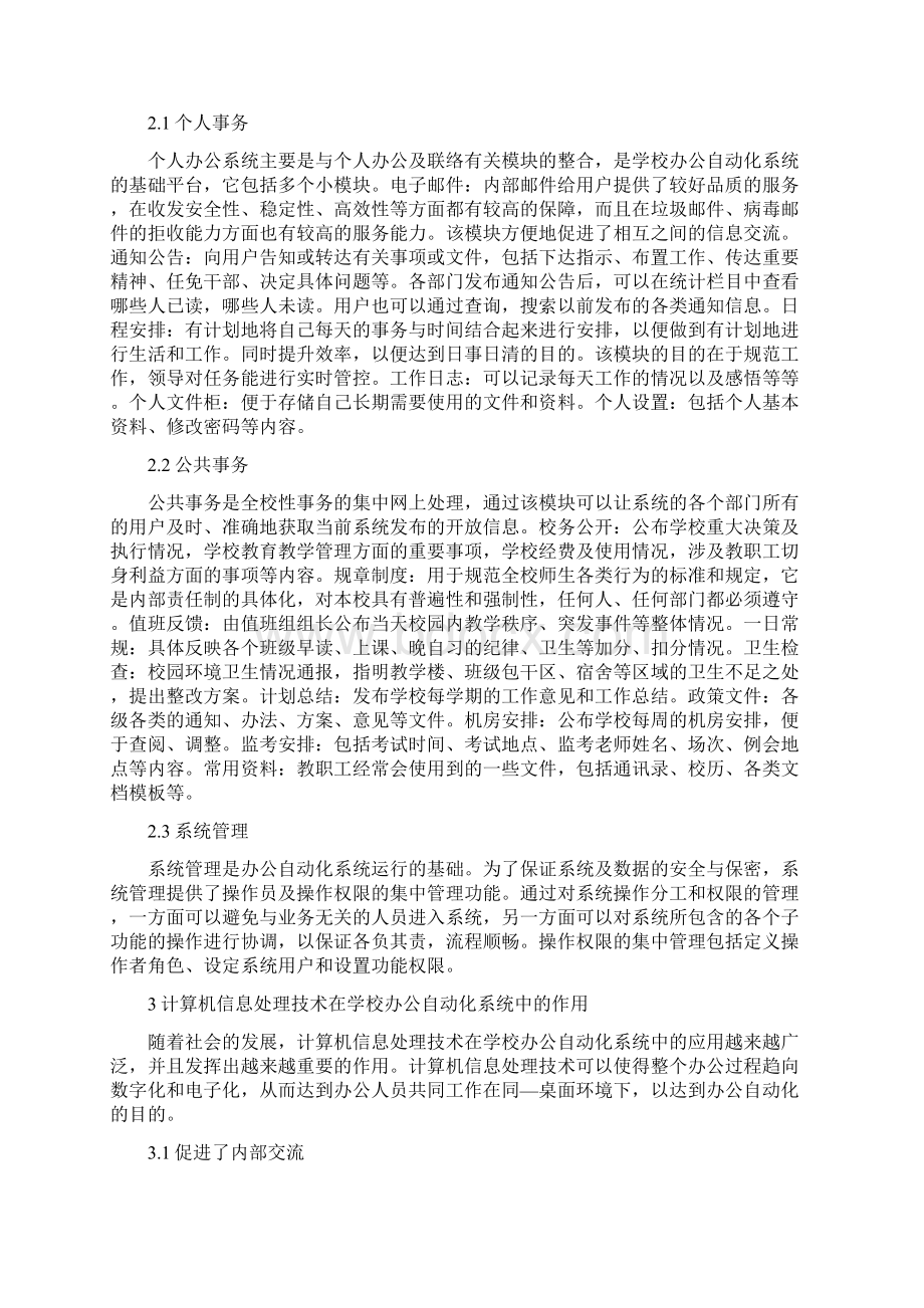 计算机信息技术在办公系统中的应用论文Word文件下载.docx_第2页