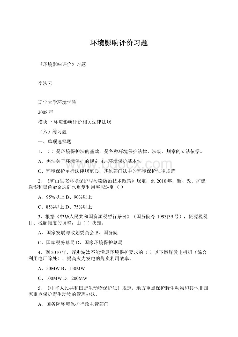 环境影响评价习题.docx_第1页