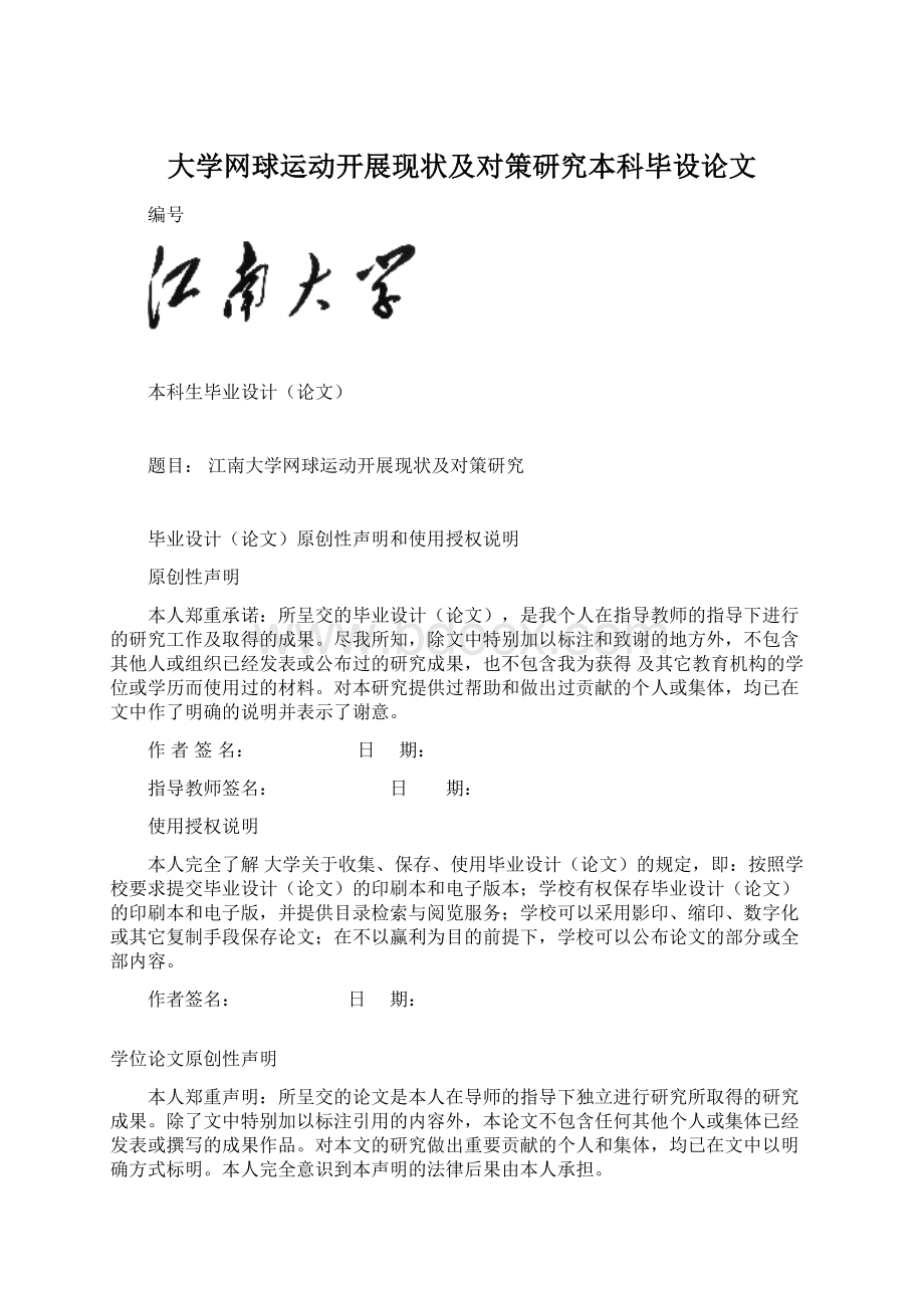 大学网球运动开展现状及对策研究本科毕设论文.docx_第1页