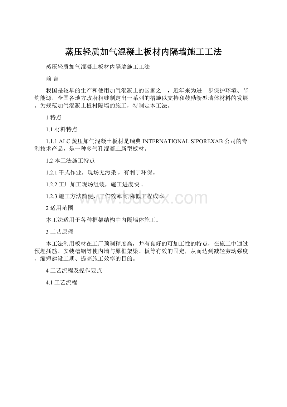 蒸压轻质加气混凝土板材内隔墙施工工法Word文档下载推荐.docx_第1页