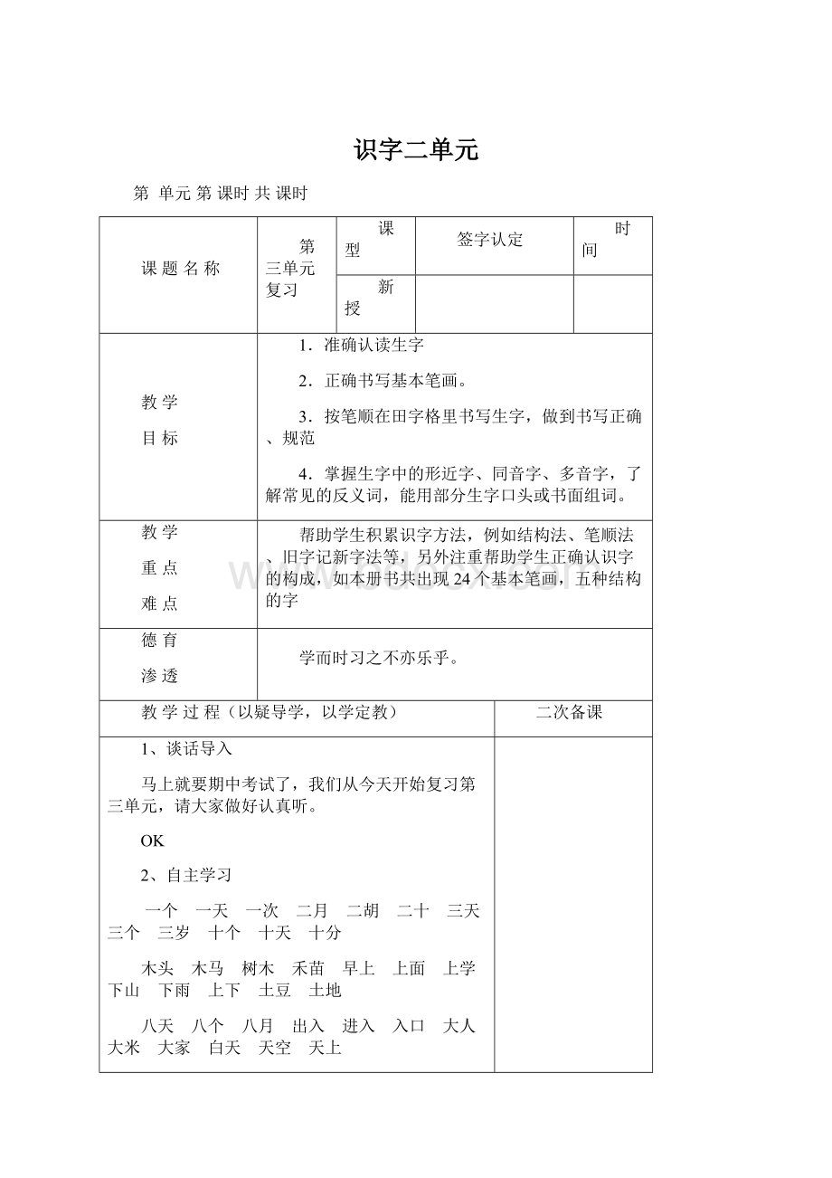 识字二单元文档格式.docx