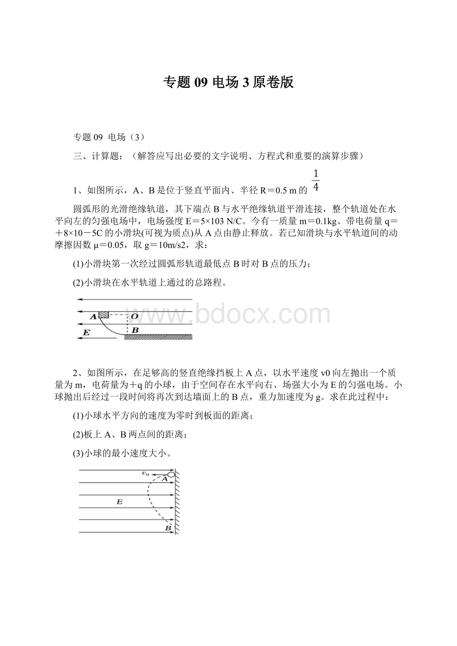 专题09 电场3原卷版.docx_第1页