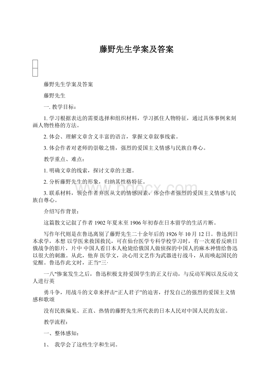 藤野先生学案及答案Word下载.docx