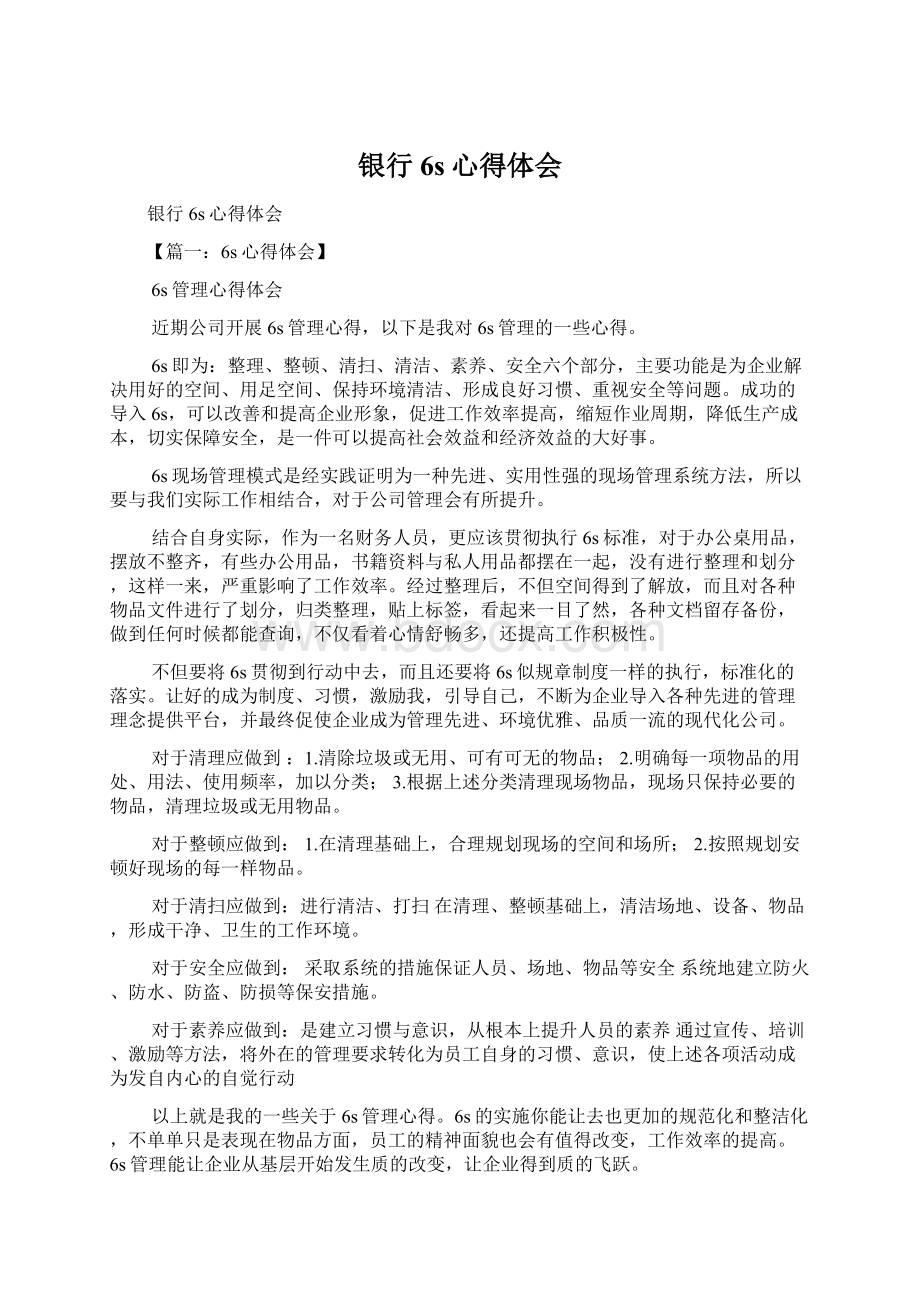 银行6s心得体会Word格式文档下载.docx_第1页