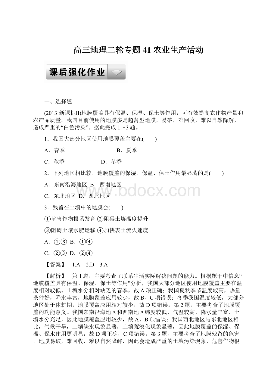 高三地理二轮专题 41 农业生产活动Word文档下载推荐.docx