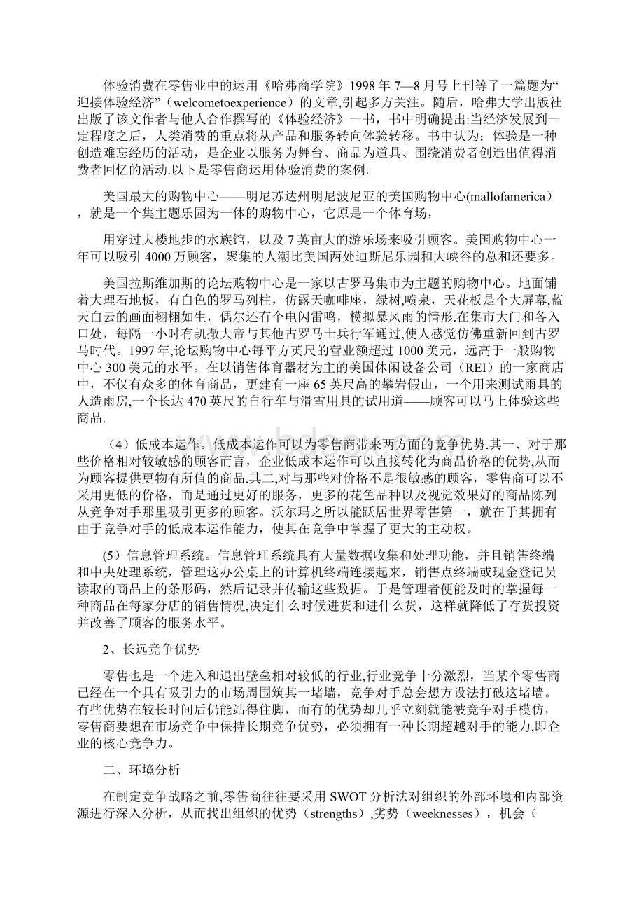 精品零售竞争战略研究.docx_第2页