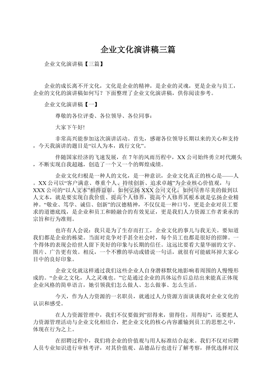 企业文化演讲稿三篇.docx_第1页