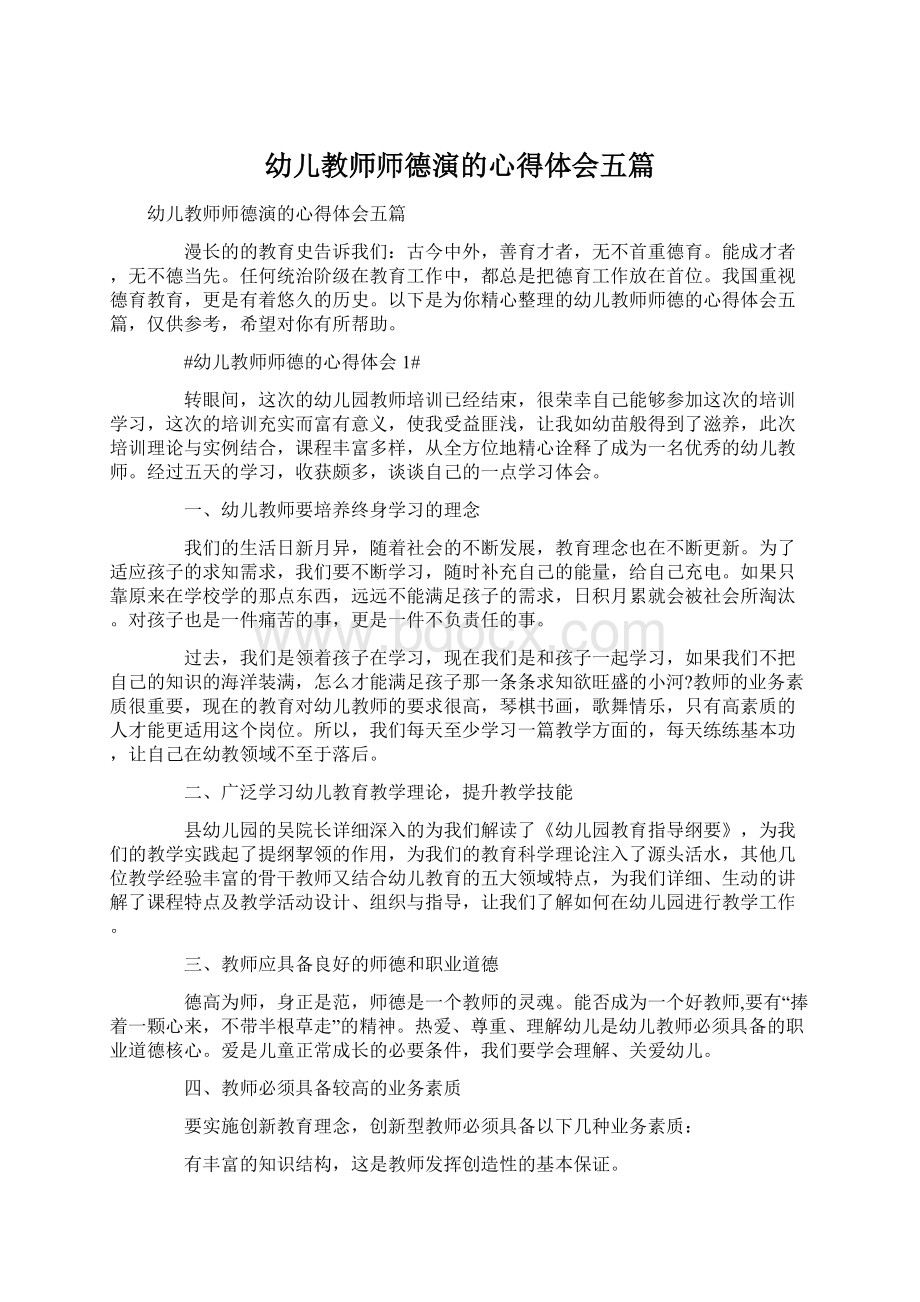 幼儿教师师德演的心得体会五篇.docx_第1页