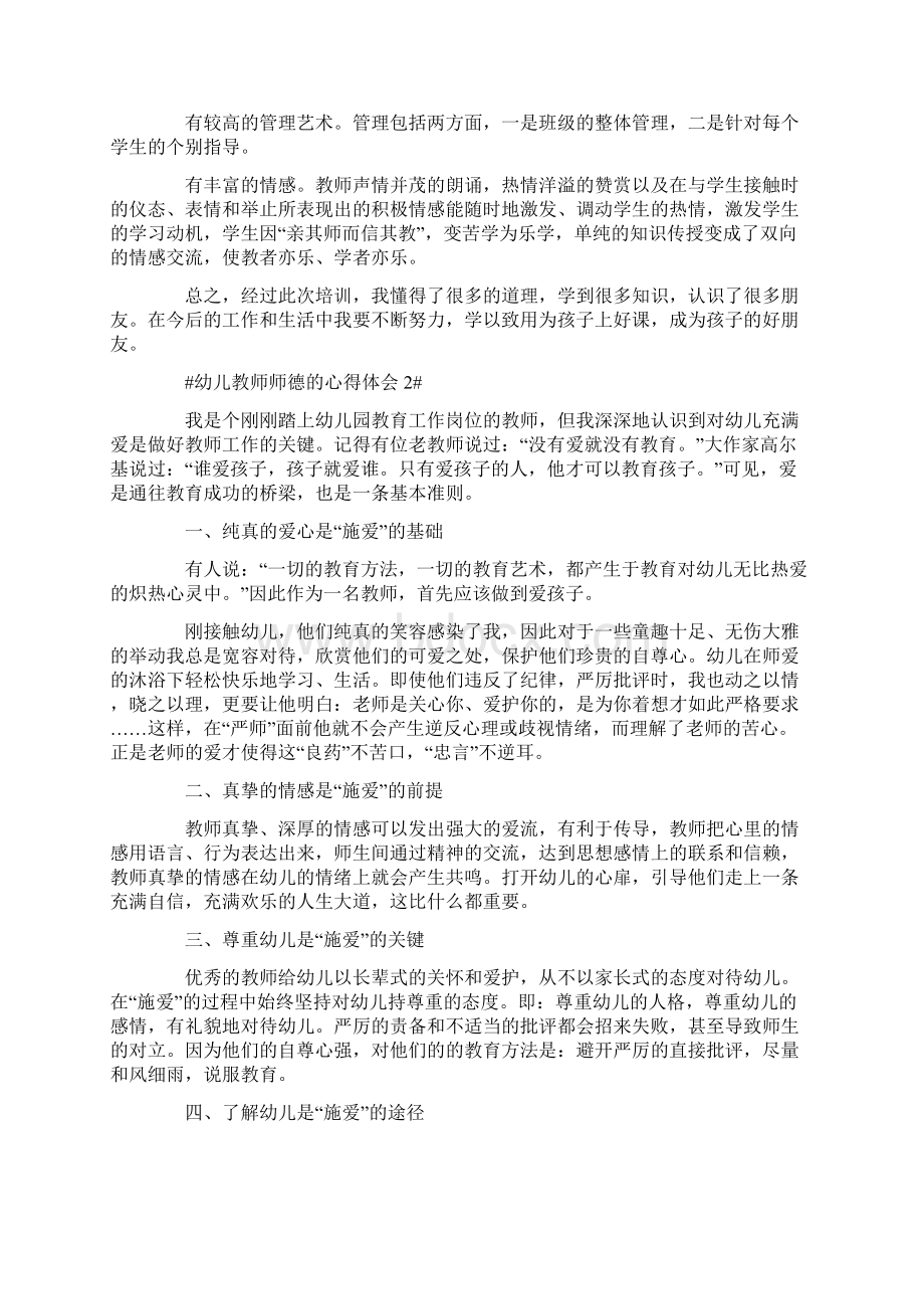 幼儿教师师德演的心得体会五篇.docx_第2页