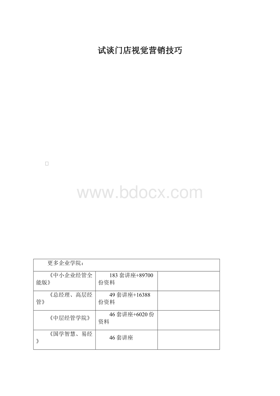 试谈门店视觉营销技巧.docx