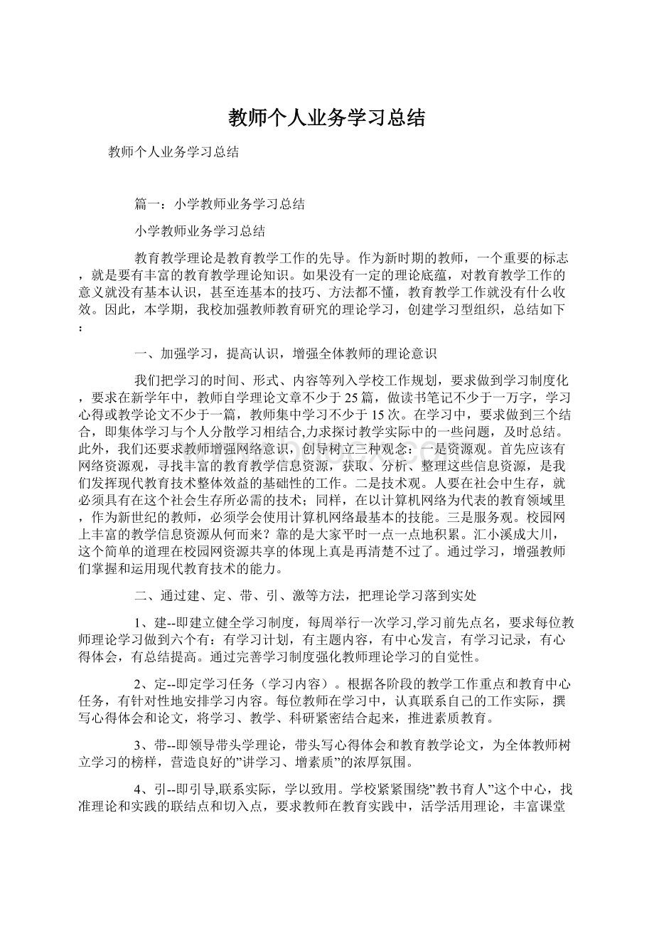 教师个人业务学习总结.docx