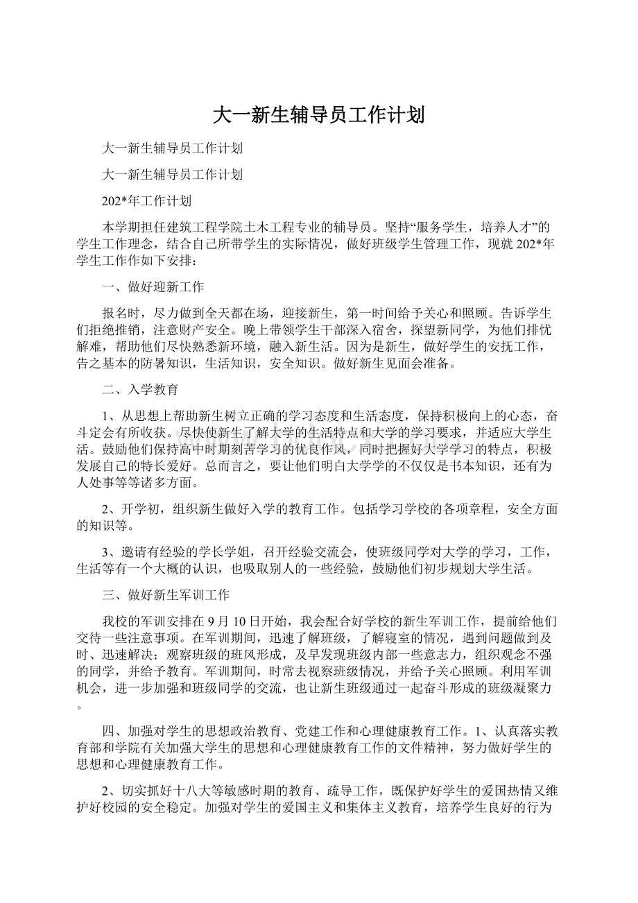 大一新生辅导员工作计划文档格式.docx_第1页