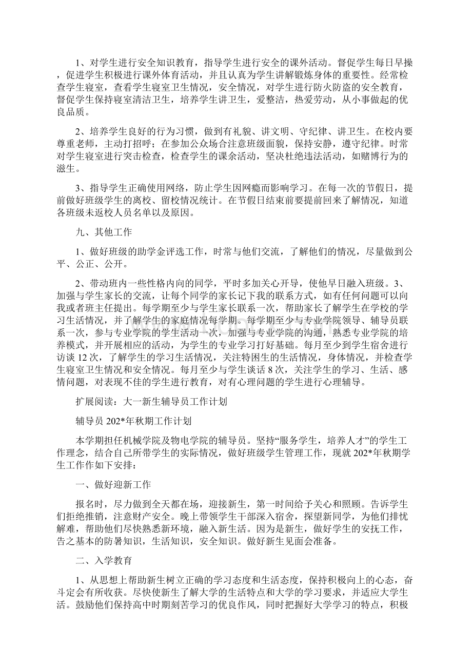 大一新生辅导员工作计划文档格式.docx_第3页