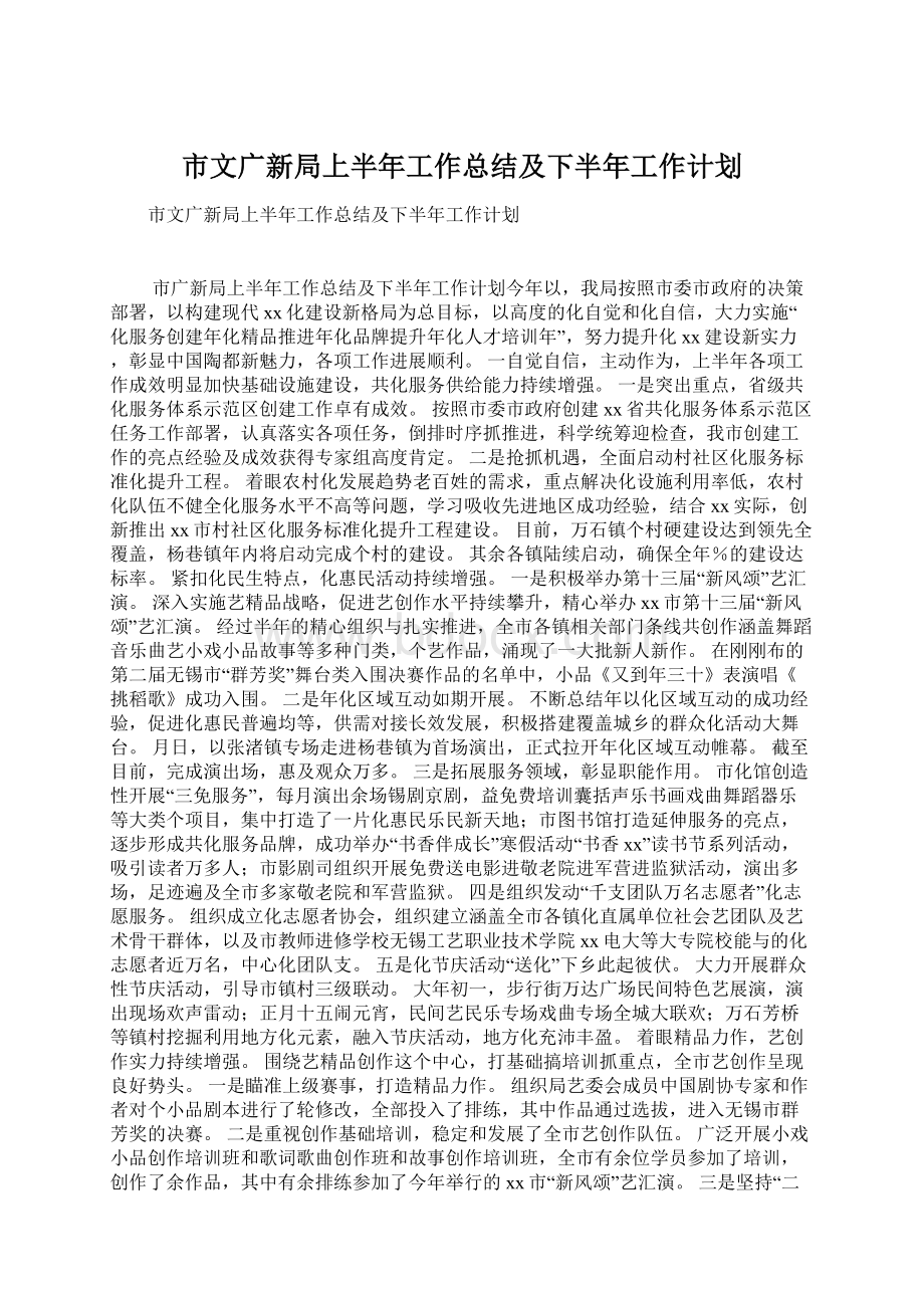 市文广新局上半年工作总结及下半年工作计划.docx_第1页