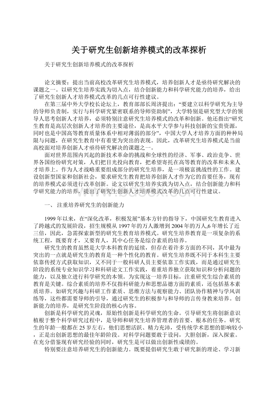 关于研究生创新培养模式的改革探析文档格式.docx