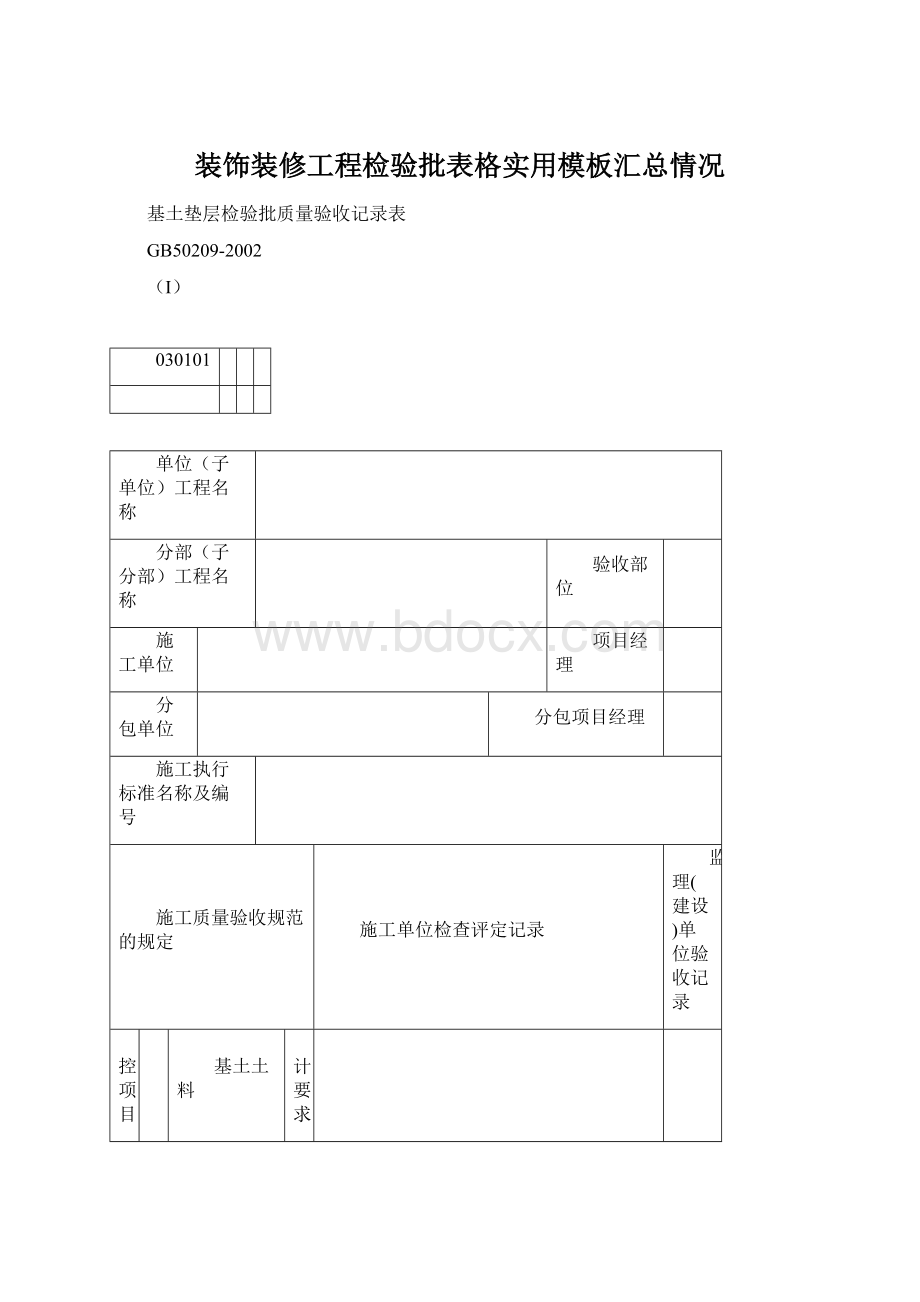 装饰装修工程检验批表格实用模板汇总情况Word文档格式.docx