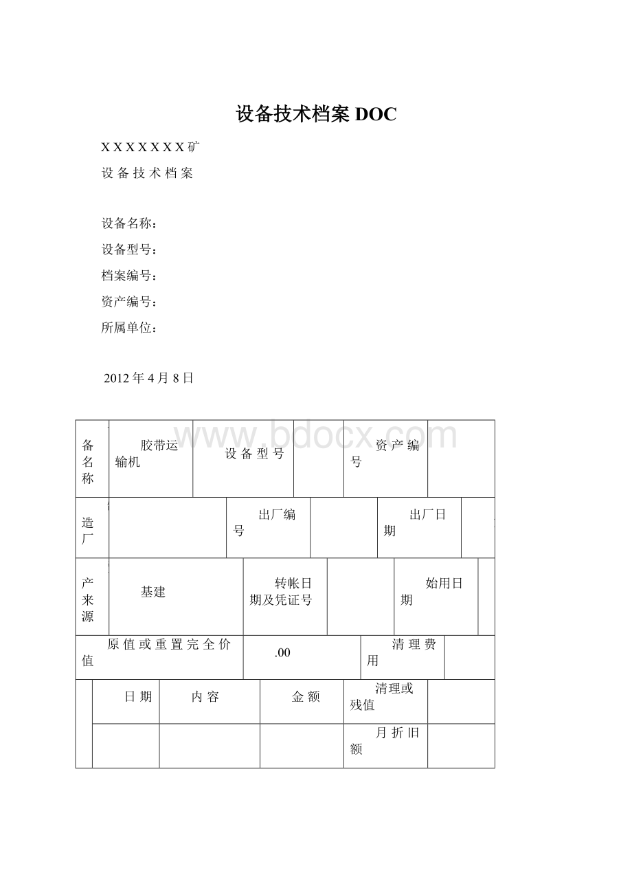 设备技术档案DOC.docx