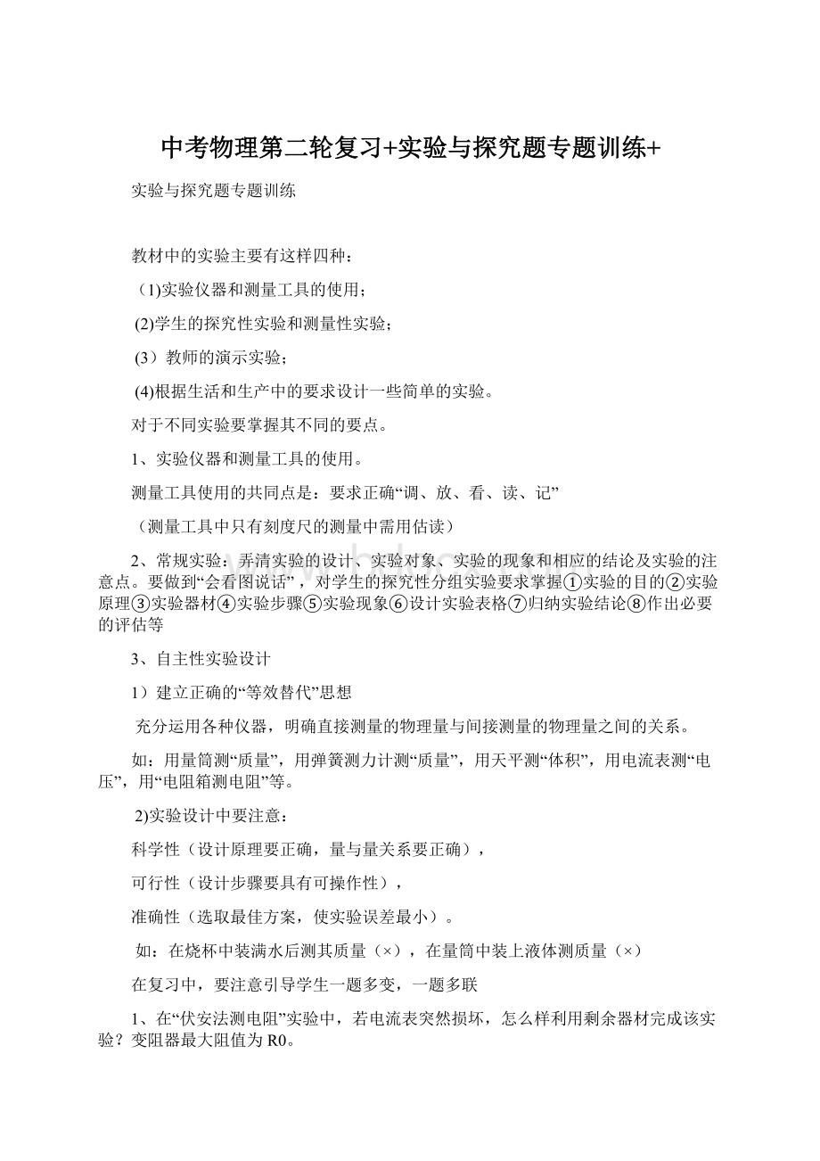 中考物理第二轮复习+实验与探究题专题训练+Word格式文档下载.docx_第1页