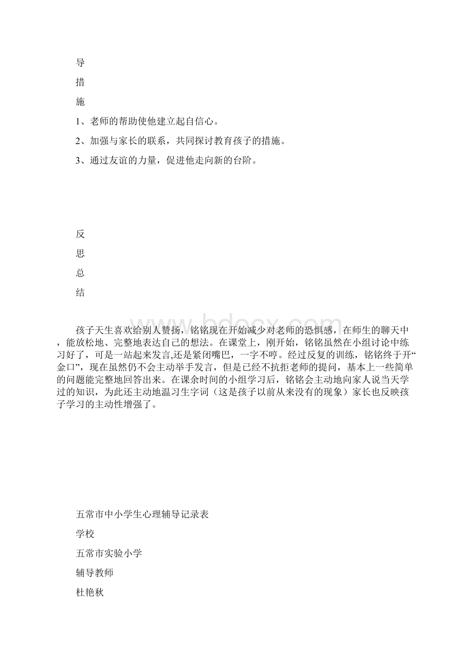 小学生心理辅导记录表Word下载.docx_第2页